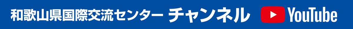 YouTube 和歌山県国際交流センターチャンネル