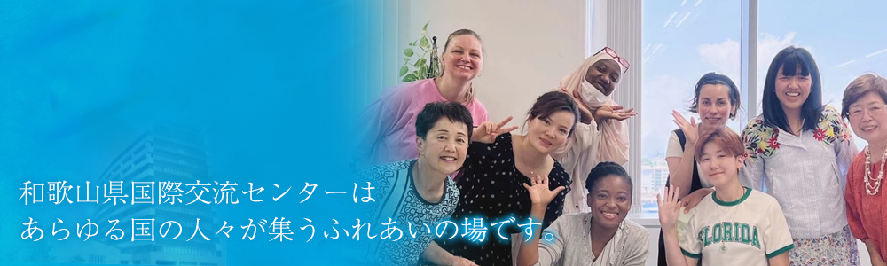 和歌山県国際交流センターはあらゆる国の人々が集うふれあいの場です。